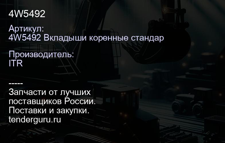 4W5492 | купить запчасти
